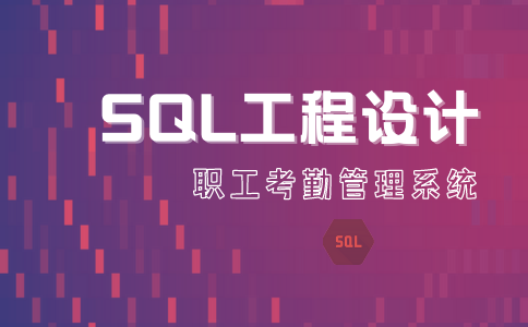 SQL工程设计之职工考勤管理系统插图