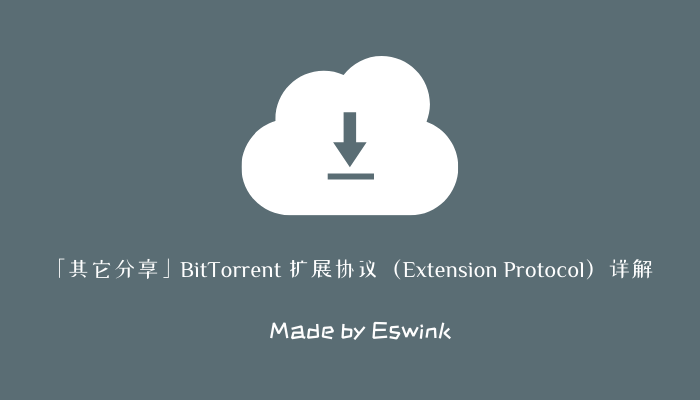 「其它分享」BitTorrent 扩展协议（Extension Protocol）详解插图