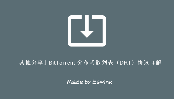 「其他分享」BitTorrent 分布式散列表（DHT）协议详解插图