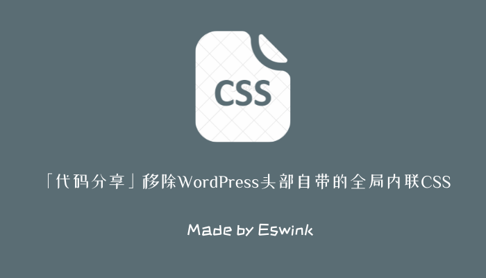 「代码分享」移除WordPress头部自带的全局内联CSS插图