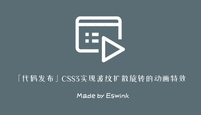 「代码发布」CSS3实现波纹扩散旋转的动画特效插图