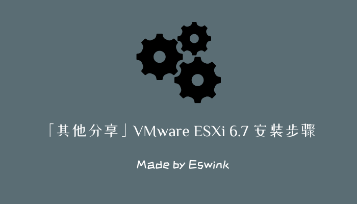 「其他分享」VMware ESXi 6.7 安装步骤插图