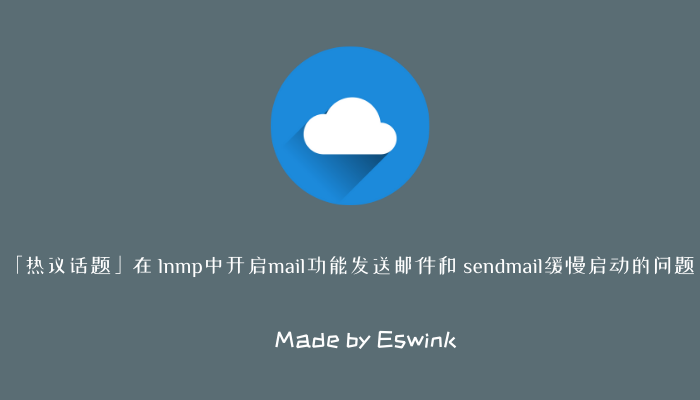 「热议话题」在 lnmp中开启mail功能发送邮件和 sendmail缓慢启动的问题插图