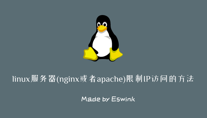 「运维分享」linux服务器(nginx或者apache)限制IP访问的方法插图
